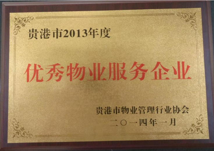企业荣誉