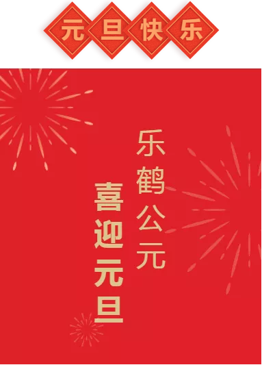 乐鹤公元喜迎元旦才艺展示汇演