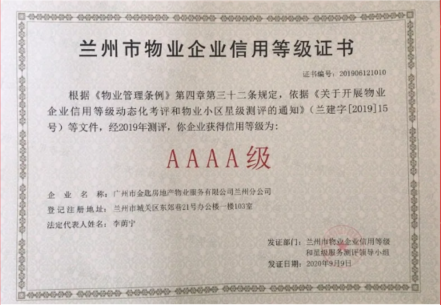 金匙物业兰州分公司获得AAAA级企业信用等级证书
