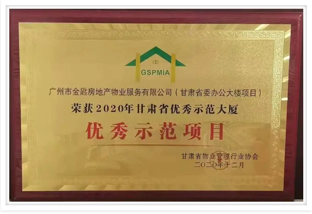 金匙物业项目喜获“甘肃省优秀示范大厦”称号