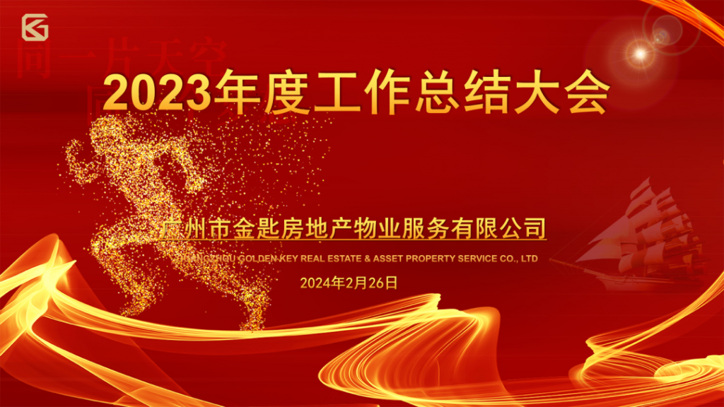 金匙物业‖2023年度工作总结暨2024年赋能培训大会