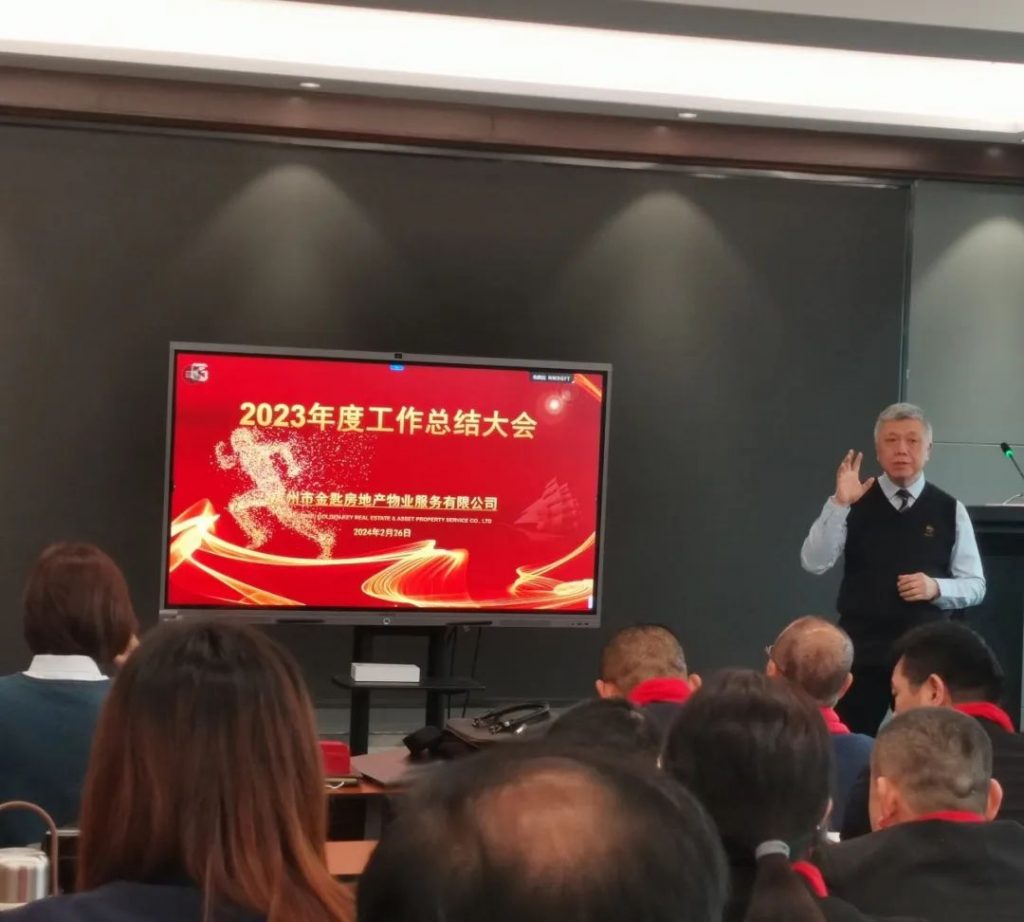 金匙物业‖2023年度工作总结暨2024年赋能培训大会