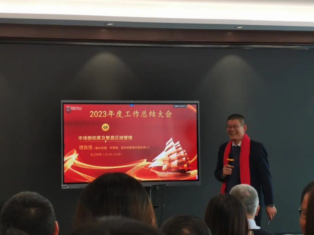 金匙物业‖2023年度工作总结暨2024年赋能培训大会